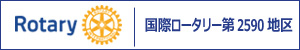 国際ロータリー第2590地区